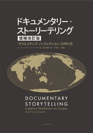 ドキュメンタリー・ストーリーテリング 【増補改訂版】