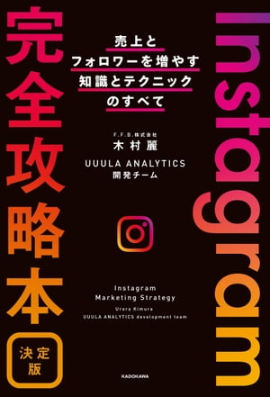 Instagram完全攻略本 決定版　売上とフォロワーを増やす知識とテクニックのすべて