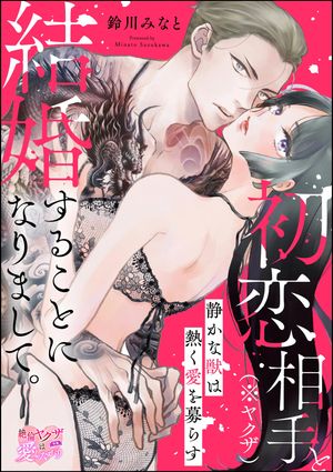 初恋相手（※ヤクザ）と結婚することになりまして。 静かな獣は熱く愛を募らす（単話版）