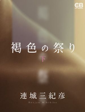 褐色の祭り