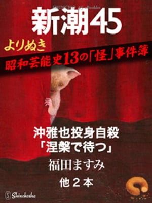 よりぬき　昭和芸能史13の「怪」事件簿ー新潮45 eBooklet【電子書籍】[ 村山望 ]