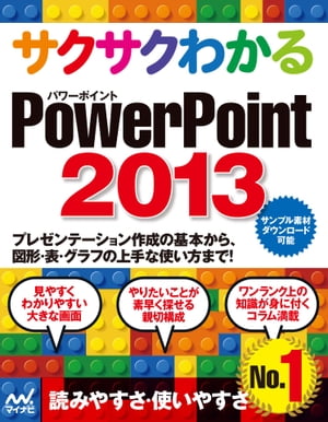 サクサクわかる PowerPoint 2013