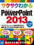 サクサクわかる PowerPoint 2013