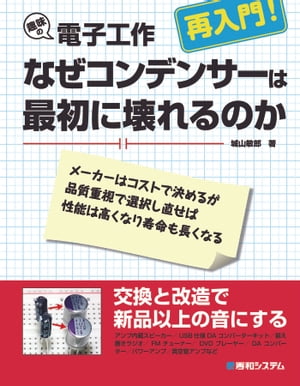 趣味の電子工作 再入門！ なぜコンデンサーは最初に壊れるのか