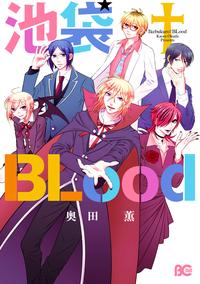 池袋BLood【電子書籍】[ 奥田薫 ]