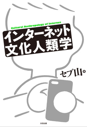 インターネット文化人類学【電子書籍】[ セブ山 ]