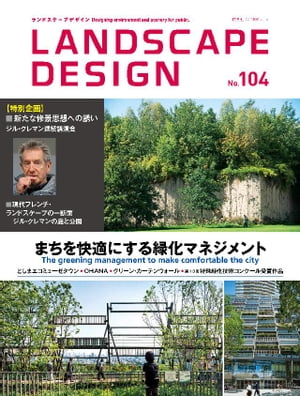 LANDSCAPE DESIGN No.104【電子書籍】[ マルモ出版 ]
