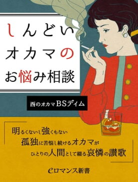 er-しんどいオカマのお悩み相談　明るくないし強くもない孤独に苦悩し続けるオカマがひとりの人間として綴る哀憐の讃歌【電子書籍】[ BSディム ]