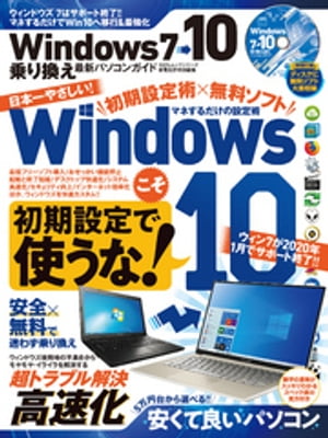 100％ムックシリーズ　Windows7→10 乗り換え最新パソコンガイド