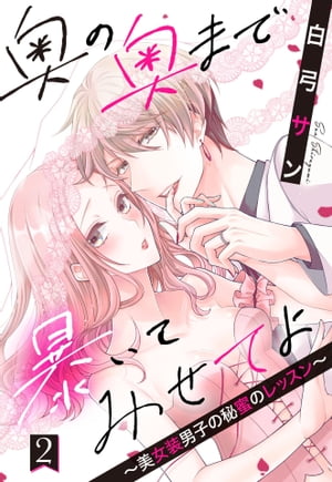 奥の奥まで暴いてみせてよ 〜美女装男子の秘蜜のレッスン〜【単話売】 2話