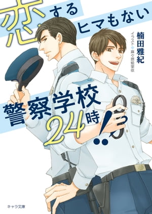 恋するヒマもない警察学校24時!!【電子書籍】[ 楠田雅紀 ]