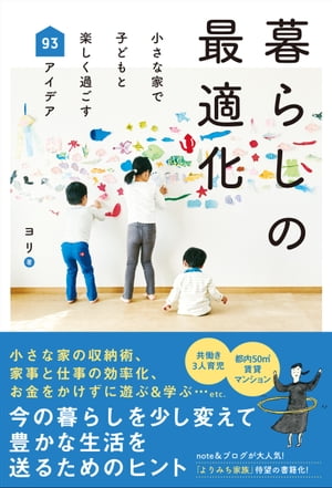 暮らしの最適化 - 小さな家で子どもと楽しく過ごす93アイデア -