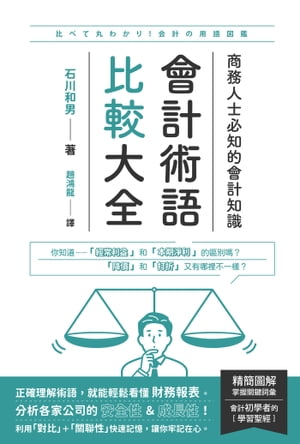 會計術語比較大全：商務人士必知的會計知識