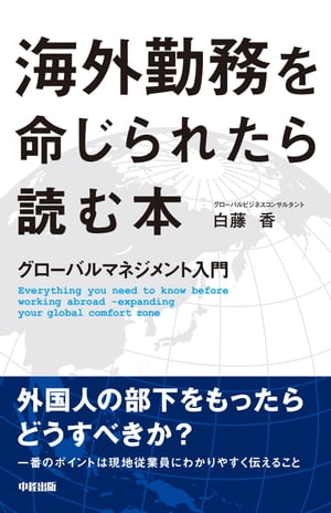 海外勤務を命じられたら読む本