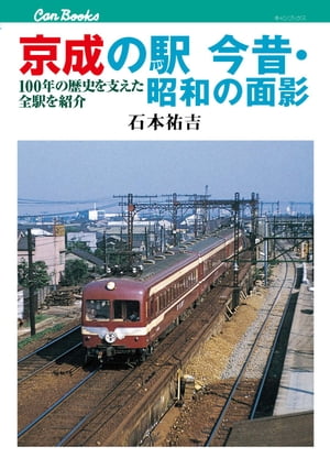 京成の駅 今昔・昭和の面影