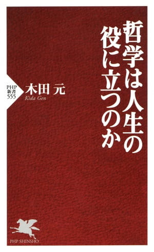 哲学は人生の役に立つのか