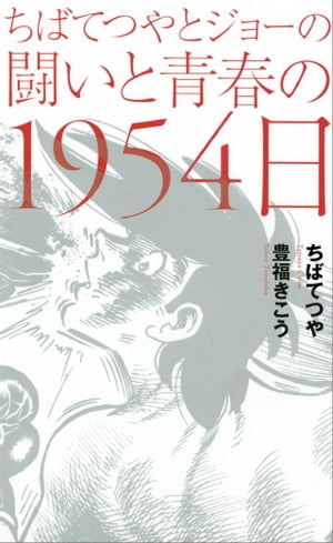 ちばてつやとジョーの闘いと青春の1954日