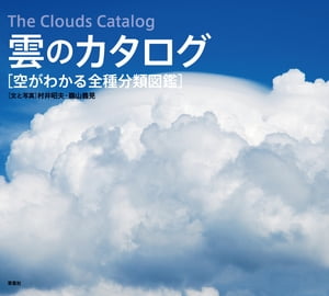 雲のカタログ　空がわかる全種分類図鑑【電子書籍】[ 村井昭夫 ]