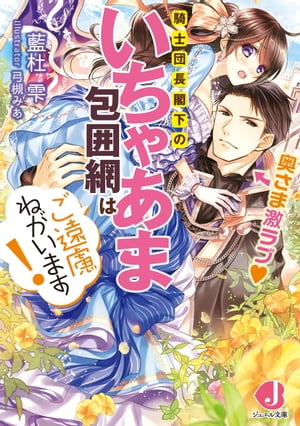 奥さま激ラブ　騎士団長閣下のいちゃあま包囲網はご遠慮ねがいます！【特典番外編つき】