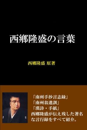 ＜p＞薩摩の巨人といわれた明治維新の雄・西郷隆盛。＜/p＞ ＜p＞彼の記した「南州手抄言志録」「南州翁遺訓」「漢詩・手紙」といった貴重な諸史料をわかりやすい現代語で紹介。＜/p＞ ＜p＞本書を通じて西郷隆盛の思想の全てがわかる。＜/p＞画面が切り替わりますので、しばらくお待ち下さい。 ※ご購入は、楽天kobo商品ページからお願いします。※切り替わらない場合は、こちら をクリックして下さい。 ※このページからは注文できません。