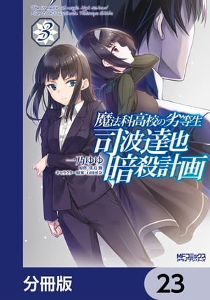 魔法科高校の劣等生 司波達也暗殺計画【分冊版】　23