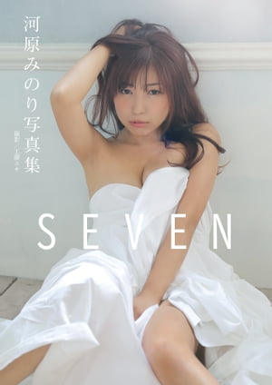 「電子限定新規カット増量版」河原みのり写真集　SEVEN【電子書籍】[ 河原みのり ]