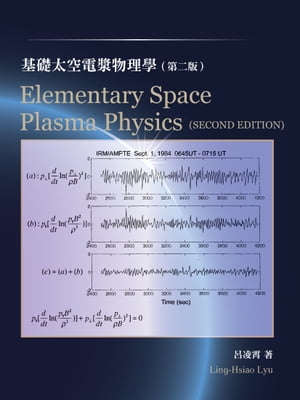 基礎太空電漿物理學（Elementary Space Plasma Physics）【電子書籍】[ Ling-Hsiao Lyu（呂凌霄） ]