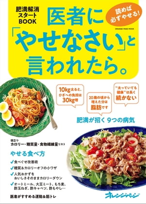 医者にやせなさいと言われたら。　読めば必ずやせる！　肥満解消スタートBOOK　