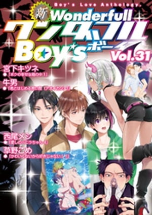 新ワンダフルBoy’s Vol.31