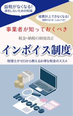 事業者が知っておくべき「インボイス制度」〜中小企業・零細企業・個人事業主・フリーランスが損をしないために〜