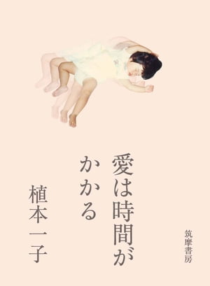 愛は時間がかかる【電子書籍】[ 植本一子 ]