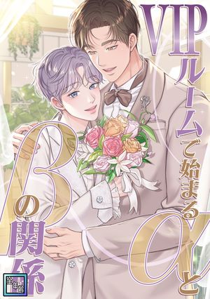 VIPルームで始まるαとβの関係【全年齢版】(26)【電子書籍】[ ボベ ]