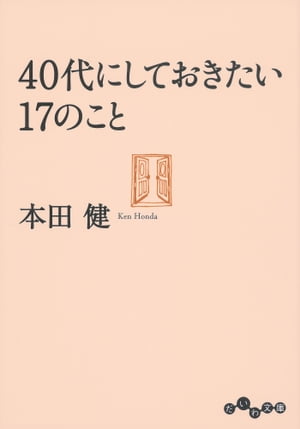 ４０代にしておきたい１７のこと