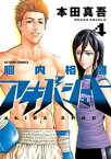 脳内格闘アキバシュート 4【電子書籍】[ 本田真吾 ]