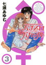 パチスロバカップル　3巻【電子書籍】[ 七瀬あゆ...