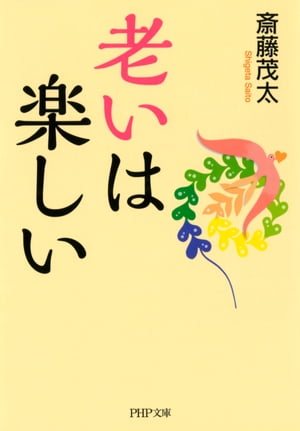 老いは楽しい【電子書籍】[ 斎藤茂太 ]