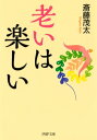 老いは楽しい【電子書籍】[ 斎藤茂太 ]