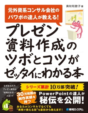 プレゼン資料作成のツボとコツがゼッタイにわかる本【電子書籍】[ 奥秋和歌子 ]