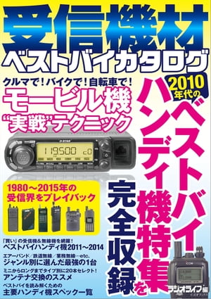 受信機材ベストバイカタログ【電子書籍】[ 三才ブックス ]
