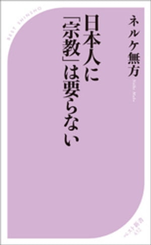 日本人に「宗教」は要らない