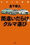 2018年版間違いだらけのクルマ選び