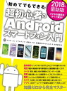 2018年最新版 初めてでもできる超初心者のAndroidスマートフォン入門【電子書籍】