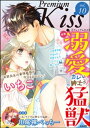 Premium Kiss Vol.10【電子書籍】 いちこ
