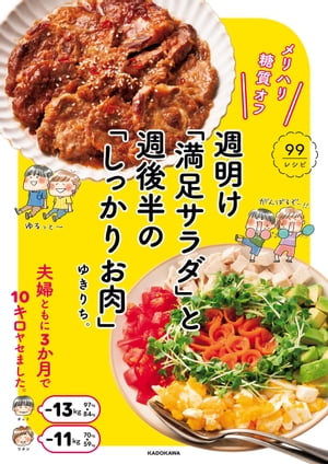 メリハリ糖質オフ　週明け「満足サラダ」と 週後半の「しっかりお肉」【電子書籍】[ ゆきりち。 ]