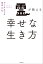 霊が教える幸せな生き方