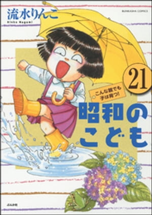 昭和のこども〜こんな親でも子は育つ！〜（分冊版） 【第21話】