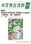 中等教育資料 2021年 12月号 [雑誌]【電子書籍】