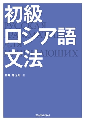 【音声DL付】 初級ロシア語文法