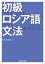 【音声DL付】 初級ロシア語文法【電子書籍】[ 黒田 龍之助 ]