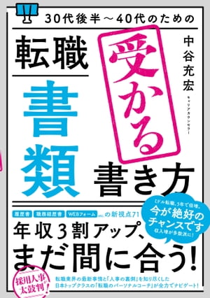 30代後半〜40代のための 転職「書類」受かる書き方